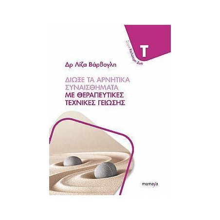ΔΙΩΞΕ ΤΑ ΑΡΝΗΤΙΚΑ ΣΥΝΑΙΣΘΗΜΑΤΑ ΜΕ ΘΕΡΑΠΕΥΤΙΚΕΣ ΤΕΧΝΙΚΕΣ ΓΕΙΩΣΗΣ