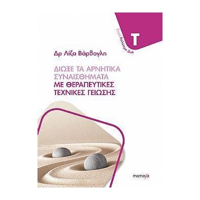 ΔΙΩΞΕ ΤΑ ΑΡΝΗΤΙΚΑ ΣΥΝΑΙΣΘΗΜΑΤΑ ΜΕ ΘΕΡΑΠΕΥΤΙΚΕΣ ΤΕΧΝΙΚΕΣ ΓΕΙΩΣΗΣ