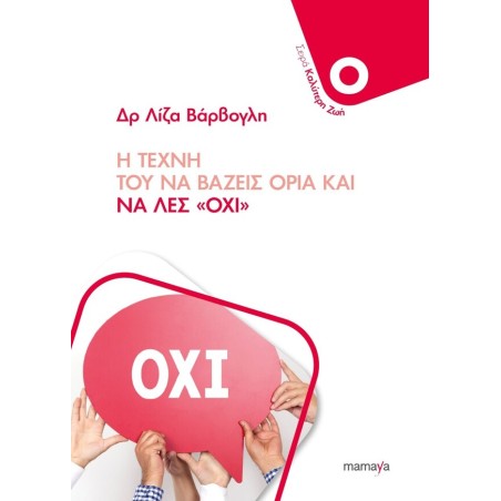 Η ΤΕΧΝΗ ΤΟΥ ΝΑ ΒΑΖΕΙΣ ΟΡΙΑ ΚΑΙ ΝΑ ΛΕΣ "ΟΧΙ"