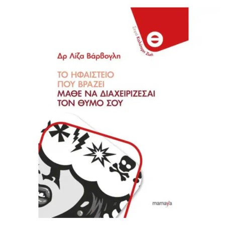 ΤΟ ΗΦΑΙΣΤΕΙΟ ΠΟΥ ΒΡΑΖΕΙ ΜΑΘΕ ΝΑ ΔΙΑΧΕΙΡΙΖΕΣΑΙ ΤΟΝ ΘΥΜΟ ΣΟΥ