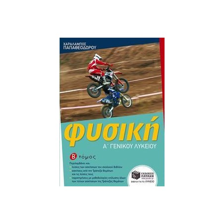 ΦΥΣΙΚΗ Α' ΛΥΚΕΙΟΥ Β'ΤΟΜΟΣ (Παπαθεοδώρου)