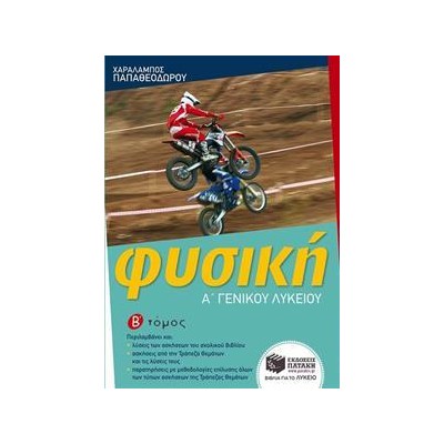 ΦΥΣΙΚΗ Α' ΛΥΚΕΙΟΥ Β'ΤΟΜΟΣ (Παπαθεοδώρου)
