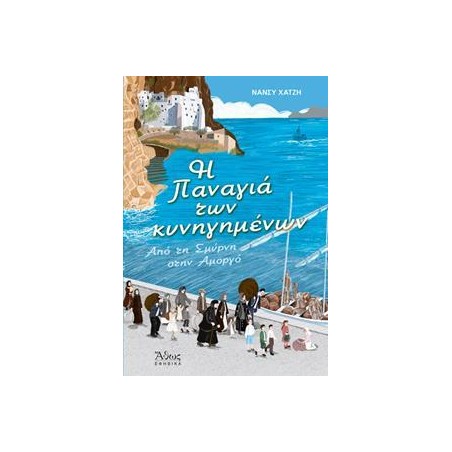 Η ΠΑΝΑΓΙΑ ΤΩΝ ΚΥΝΗΓΗΜΕΝΩΝ