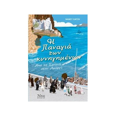 Η ΠΑΝΑΓΙΑ ΤΩΝ ΚΥΝΗΓΗΜΕΝΩΝ