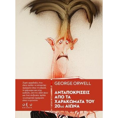 ΑΝΤΑΠΟΚΡΙΣΕΙΣ ΑΠΟ ΤΑ ΧΑΡΑΚΩΜΑΤΑ ΥΟΥ 20ου ΑΙΩΝΑ(George Orwell)