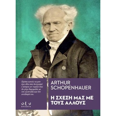 Η ΣΧΕΣΗ ΜΑΣ ΜΕ ΤΟΥΣ ΑΛΛΟΥΣ(Arthur Schopenhauer)