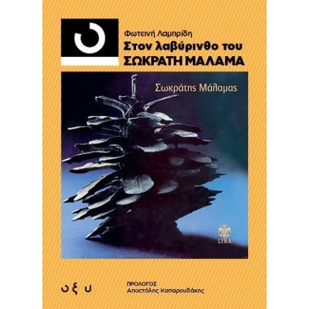 ΣΤΟΝ ΛΑΒΥΡΙΝΘΟ ΤΟΥ ΣΩΚΡΑΤΗ ΜΑΛΑΜΑ