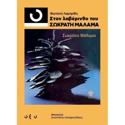 ΣΤΟΝ ΛΑΒΥΡΙΝΘΟ ΤΟΥ ΣΩΚΡΑΤΗ ΜΑΛΑΜΑ