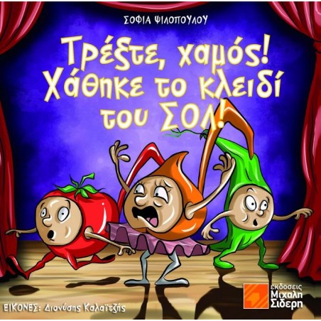 ΤΡΕΞΤΕ ΧΑΜΟΣ! ΧΑΘΗΚΕ ΤΟ ΚΛΕΙΔΙ ΤΟΥ ΣΟΛ!