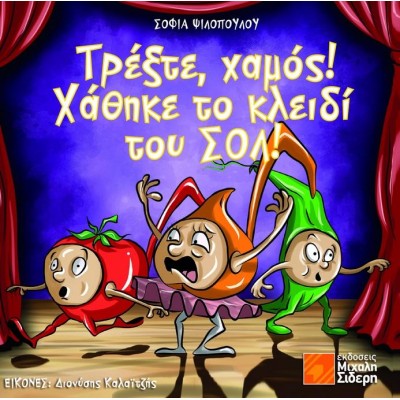ΤΡΕΞΤΕ ΧΑΜΟΣ! ΧΑΘΗΚΕ ΤΟ ΚΛΕΙΔΙ ΤΟΥ ΣΟΛ!