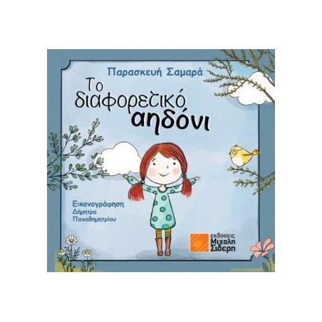 ΤΟ ΔΙΑΦΟΡΕΤΙΚΟ ΑΗΔΟΝΙ