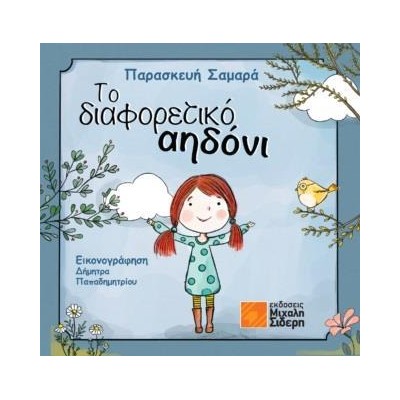 ΤΟ ΔΙΑΦΟΡΕΤΙΚΟ ΑΗΔΟΝΙ