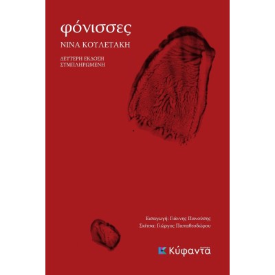 ΦΟΝΙΣΣΕΣ