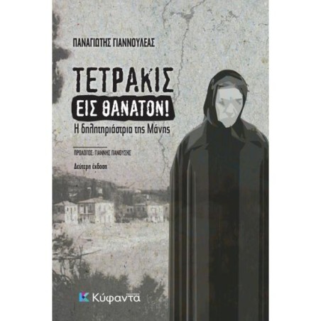 ΤΕΤΡΑΚΙΣ ΕΙΣ ΘΑΝΑΤΟΝ