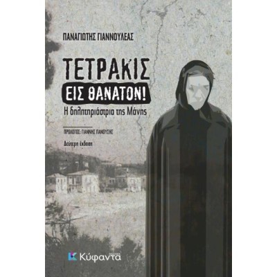 ΤΕΤΡΑΚΙΣ ΕΙΣ ΘΑΝΑΤΟΝ
