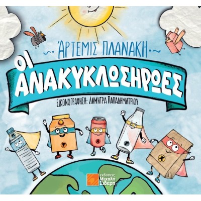 ΟΙ ΑΝΑΚΥΚΛΩΣΗΡΩΕΣ