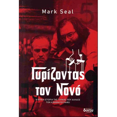 ΓΥΡΙΖΟΝΤΑΣ ΤΟΝ ΝΟΝΟ