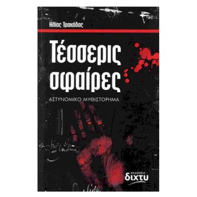 ΤΕΣΣΕΡΙΣ ΣΦΑΙΡΕΣ