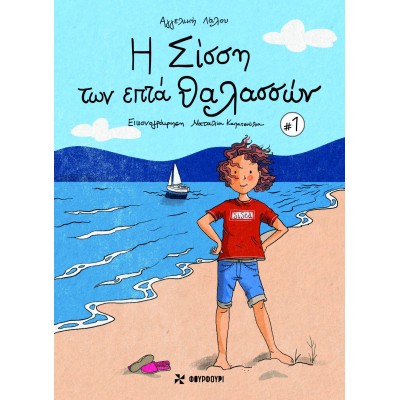 Η ΣΙΣΣΗ ΤΩΝ ΕΠΤΑ ΘΑΛΑΣΣΩΝ