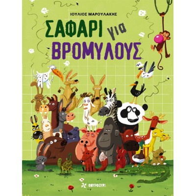 ΣΑΦΑΡΙ ΓΙΑ ΒΡΟΜΥΛΟΥΣ