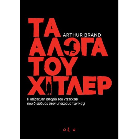 ΤΑ ΑΛΟΓΑ ΤΟΥ ΧΙΤΛΕΡ