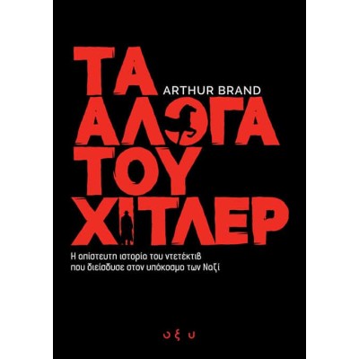 ΤΑ ΑΛΟΓΑ ΤΟΥ ΧΙΤΛΕΡ