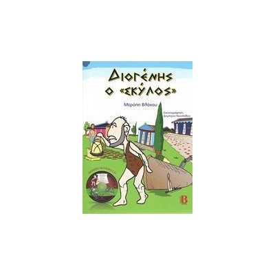 ΔΙΟΓΕΝΗΣ Ο "ΣΚΥΛΟΣ"