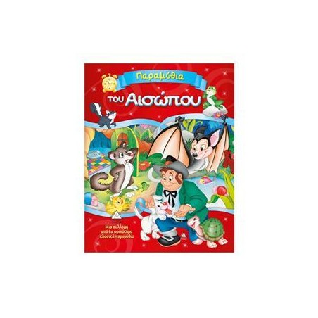 ΠΑΡΑΜΥΘΙΑ ΤΟΥ ΑΙΣΩΠΟΥ