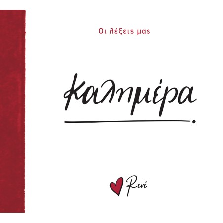 ΡΕΝΕ ΟΙ ΛΕΞΕΙΣ ΜΑΣ-ΚΑΛΗΜΕΡΑ