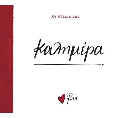 ΡΕΝΕ ΟΙ ΛΕΞΕΙΣ ΜΑΣ-ΚΑΛΗΜΕΡΑ