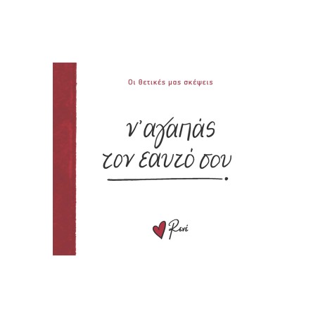 ΡΕΝΕ ΟΙ ΘΕΤΙΚΕΣ ΜΑΣ ΣΚΕΨΕΙΣ 2-Ν'ΑΓΑΠΑΣ ΤΟΝ ΕΑΥΤΟ ΣΟΥ