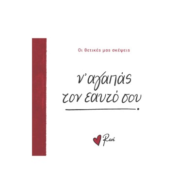ΡΕΝΕ ΟΙ ΘΕΤΙΚΕΣ ΜΑΣ ΣΚΕΨΕΙΣ 2-Ν'ΑΓΑΠΑΣ ΤΟΝ ΕΑΥΤΟ ΣΟΥ