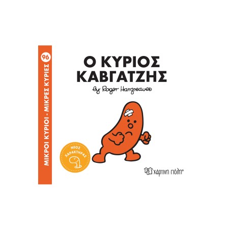 Μ.ΚΥΡΙΟΙ Μ.ΚΥΡΙΕΣ Νο96-Ο ΚΥΡΙΟΣ ΚΑΒΓΑΤΖΗΣ