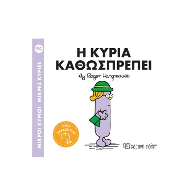 Μ.ΚΥΡΙΟΙ Μ.ΚΥΡΙΕΣ Νο94-Η ΚΥΡΙΑ ΚΑΘΩΣΠΡΕΠΕΙ