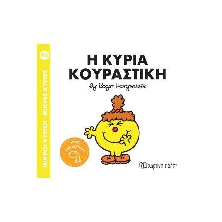 Μ.ΚΥΡΙΟΙ Μ.ΚΥΡΙΕΣ Νο95-Η ΚΥΡΙΑ ΚΟΥΡΑΣΤΙΚΗ