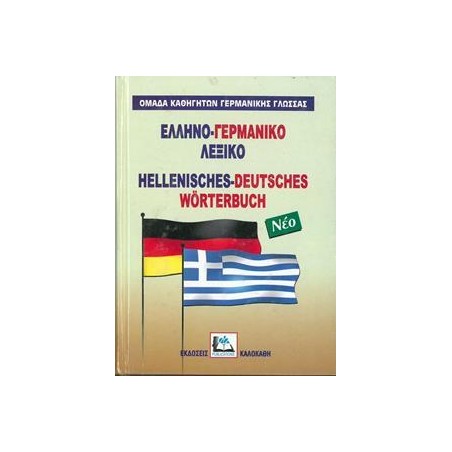 ΕΛΛΗΝΟ-ΓΕΡΜΑΝΙΚΟ ΛΕΞΙΚΟ(ΣΚΛΗΡΟΔΕΤΟ)