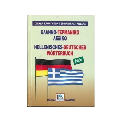 ΕΛΛΗΝΟ-ΓΕΡΜΑΝΙΚΟ ΛΕΞΙΚΟ(ΣΚΛΗΡΟΔΕΤΟ)