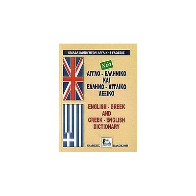 ΑΓΓΛΟ-ΕΛΛΗΝΙΚΟ, ΕΛΛΗΝΟ-ΑΓΓΛΙΚΟ ΛΕΞΙΚΟ(ΣΚΛΗΡΟΔΕΤΟ)