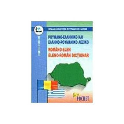 ΡΟΥΜΑΝΟ-ΕΛΛΗΝΙΚΟ, ΕΛΛΗΝΟ-ΡΟΥΜΑΝΙΚΟ ΛΕΞΙΚΟ POCKET
