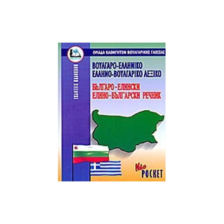 ΒΟΥΛΓΑΡΟ-ΕΛΛΗΝΙΚΟ, ΕΛΛΗΝΟ-ΒΟΥΛΓΑΡΙΚΟ ΛΕΞΙΚΟ POCKET 