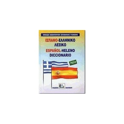 ΙΣΠΑΝΟ-ΕΛΛΗΝΙΚΟ ΛΕΞΙΚΟ (ΣΚΛΗΡΟΔΕΤΟ)