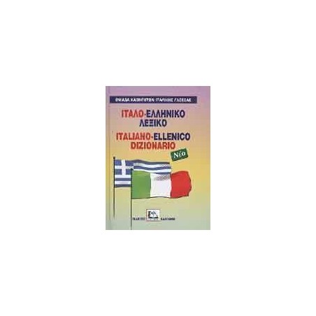 ΙΤΑΛΟ-ΕΛΛΗΝΙΚΟ ΛΕΞΙΚΟ(ΣΚΛΗΡΟΔΕΤΟ)