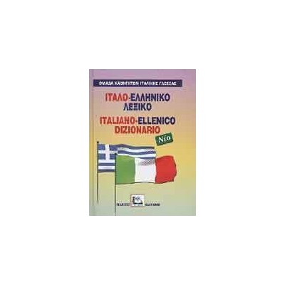 ΙΤΑΛΟ-ΕΛΛΗΝΙΚΟ ΛΕΞΙΚΟ(ΣΚΛΗΡΟΔΕΤΟ)