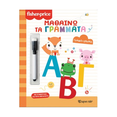 FISHER PRICE-ΓΡΑΦΩ ΣΒΗΝΩ-ΜΑΘΑΙΝΩ ΤΑ ΓΡΑΜΜΑΤΑ
