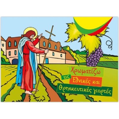 ΧΡΩΜΑΤΙΖΩ ΤΙΣ ΕΘΝΙΚΕΣ ΚΑΙ ΘΡΗΣΚΕΥΤΙΚΕΣ ΕΟΡΤΕΣ