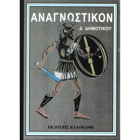 ΑΝΑΓΝΩΣΤΙΚΟΝ Δ' ΔΗΜΟΤΙΚΟΥ(VINTAGE)