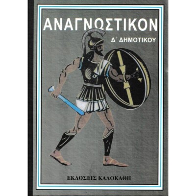ΑΝΑΓΝΩΣΤΙΚΟΝ Δ' ΔΗΜΟΤΙΚΟΥ(VINTAGE)