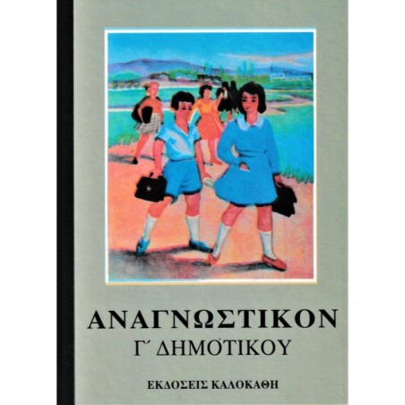 ΑΝΑΓΝΩΣΤΙΚΟΝ Γ' ΔΗΜΟΤΙΚΟΥ(VINTAGE)