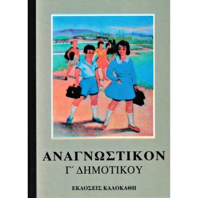 ΑΝΑΓΝΩΣΤΙΚΟΝ Γ' ΔΗΜΟΤΙΚΟΥ(VINTAGE)