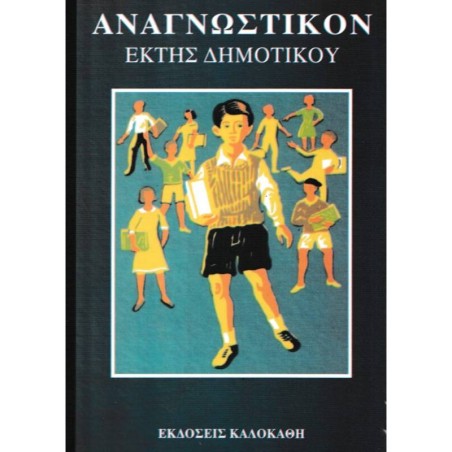 ΑΝΑΓΝΩΣΤΙΚΟΝ ΣΤ' ΔΗΜΟΤΙΚΟΥ(VINTAGE)